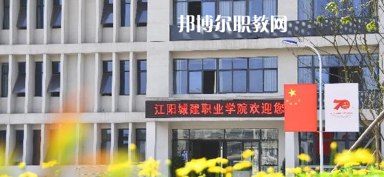 江陽(yáng)城建職業(yè)學(xué)院好不好_2023年有單招嗎