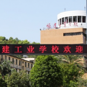 福建工業(yè)學校