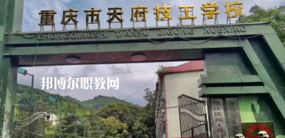 重慶市天府技工學(xué)校怎么樣、好不好(2023參考)