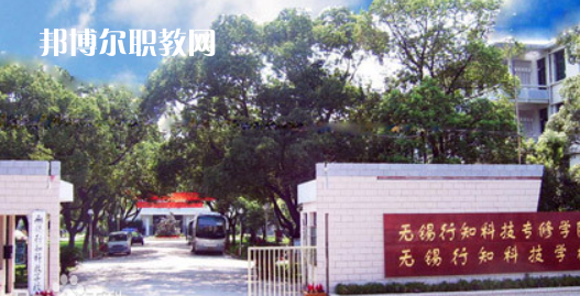 無錫行知科技學(xué)校怎么樣、好不好(2023參考)