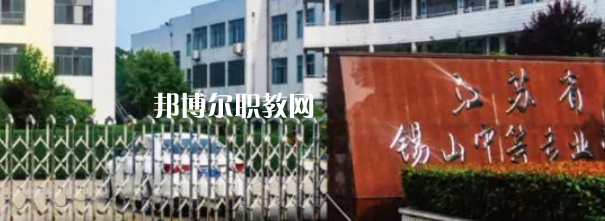 2023江蘇省錫山中等專業(yè)學校招生計劃 招生人數(shù)是多少(附要求、條件、對象)