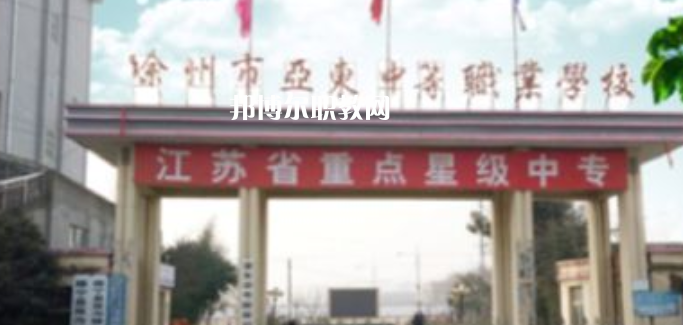 2023徐州市亞?wèn)|中等職業(yè)學(xué)校招生簡(jiǎn)章