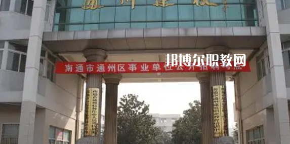 2023南通市通州區(qū)建筑職工中等專(zhuān)業(yè)學(xué)校招生簡(jiǎn)章