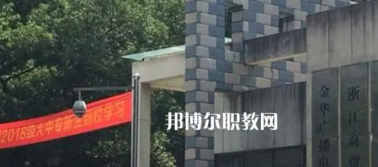 2023金華商業(yè)技工學(xué)校招生計(jì)劃 招生人數(shù)是多少(附要求、條件、對(duì)象)