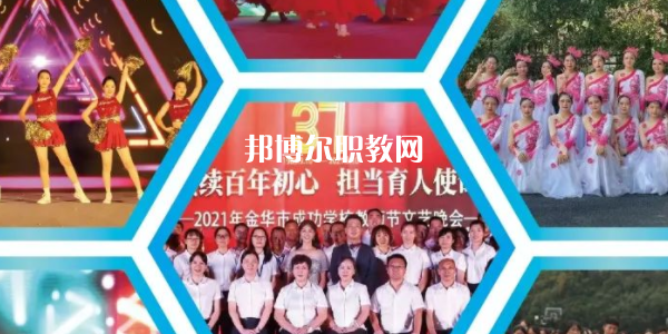 金華市成功學(xué)校地址在哪里，哪個(gè)地區(qū)，哪個(gè)城市?