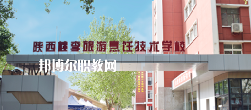 西安桃李旅游烹飪專修學(xué)院怎么樣、好不好(2023參考)