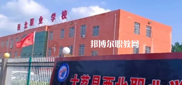 2023大荔縣西北職業(yè)學(xué)校招生計(jì)劃 招生人數(shù)是多少(附要求、條件、對(duì)象)