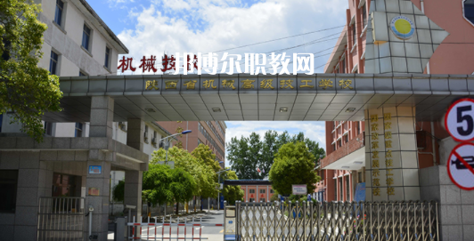 陜西省機(jī)械高級(jí)技工學(xué)校怎么樣、好不好(2023參考)