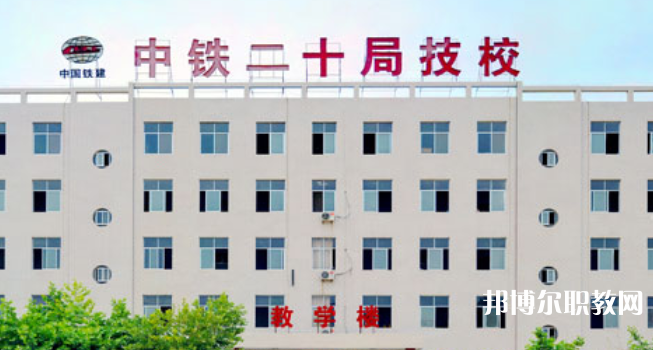 中鐵二十局集團技工學校地址，乘車路線