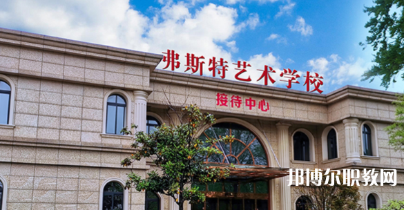 2023西安弗斯特藝術(shù)技工學(xué)校招生計(jì)劃 招生人數(shù)是多少(附要求、條件、對(duì)象)