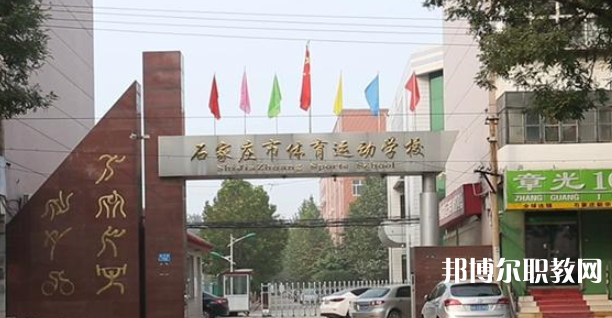 石家莊市體育運動學(xué)校地址，乘車路線