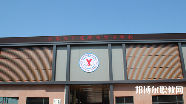 石家莊科苑職業(yè)中專學(xué)校地址，乘車路線