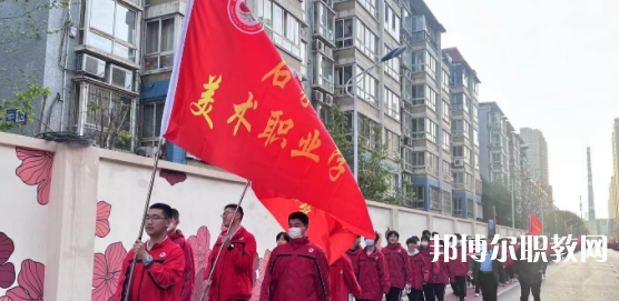 2023石家莊美術(shù)職業(yè)學(xué)校招生計(jì)劃 招生人數(shù)是多少(附要求、條件、對(duì)象)