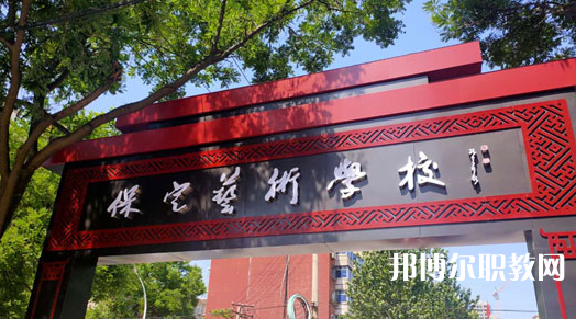 2023保定藝術(shù)學(xué)校招生計(jì)劃 招生人數(shù)是多少(附要求、條件、對(duì)象)