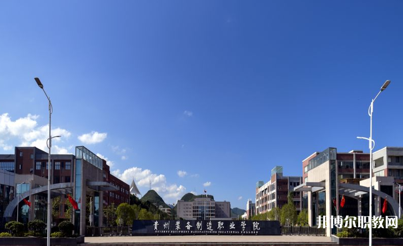 貴州裝備制造職業(yè)學(xué)院中職部地址，乘車路線