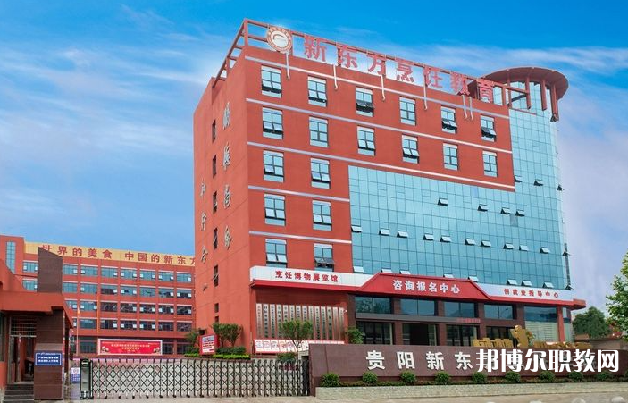 2023貴陽市新東方烹飪中等職業(yè)學校招生計劃 招生人數(shù)是多少(附要求、條件、對象)