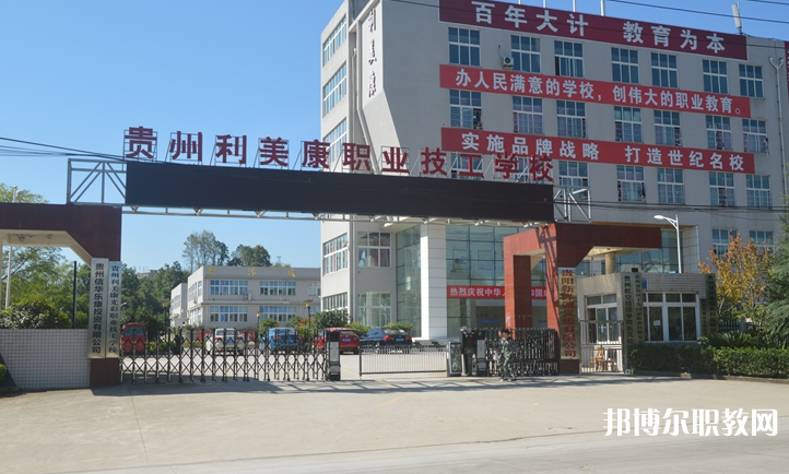 貴州利美康光彩職業(yè)技工學(xué)校怎么樣、好不好