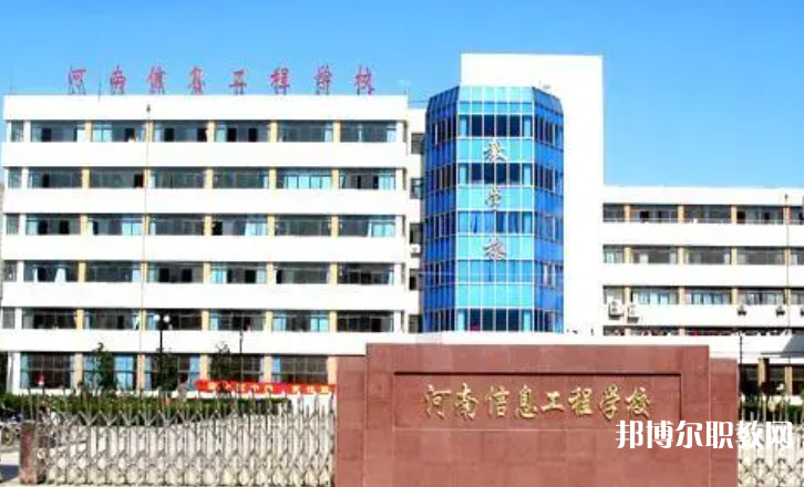 2023河南省信息工程學(xué)校招生計(jì)劃 招生人數(shù)是多少(附要求、條件、對(duì)象)