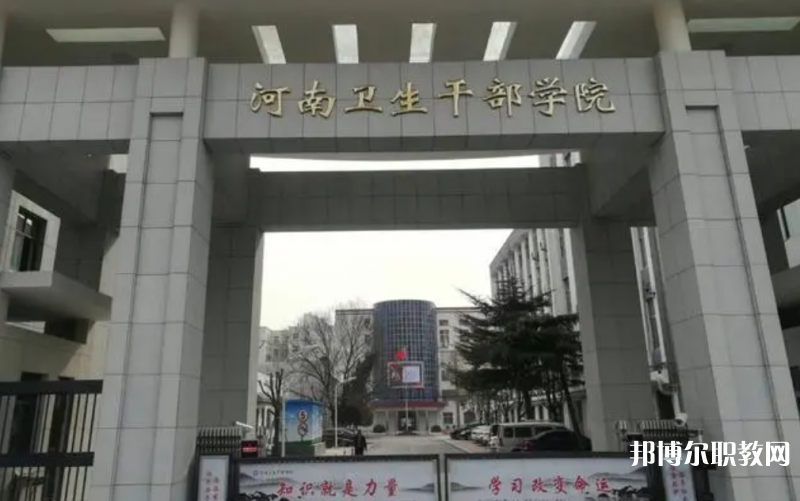 2023河南衛(wèi)生健康干部學(xué)院招生計(jì)劃 招生人數(shù)是多少(附要求、條件、對(duì)象)
