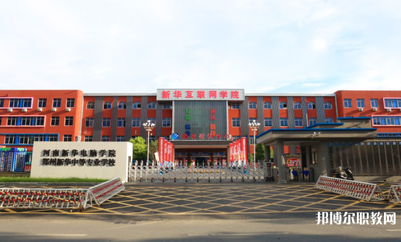 2023鄭州新華中等專業(yè)學(xué)校多少錢 鄭州新華中等專業(yè)學(xué)校各專業(yè)學(xué)費收費標準