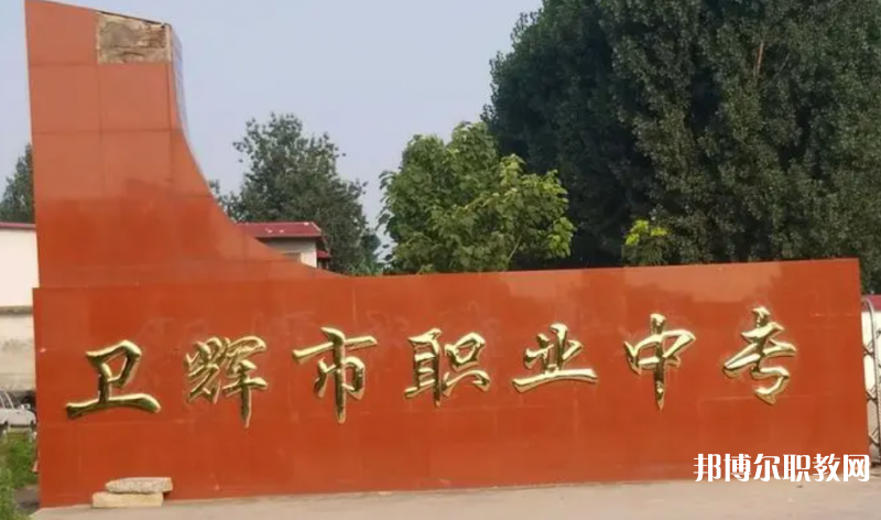 衛(wèi)輝市職業(yè)中等專業(yè)學(xué)校怎么樣、好不好