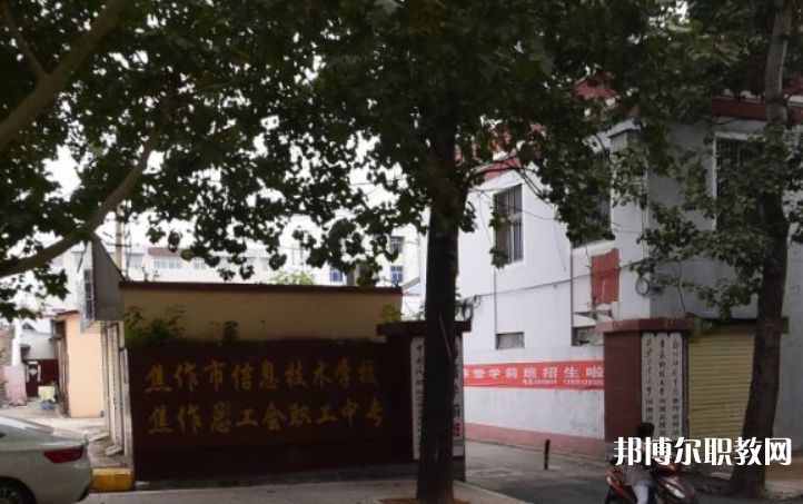 焦作市總工會職工中等專業(yè)學(xué)校怎么樣、好不好