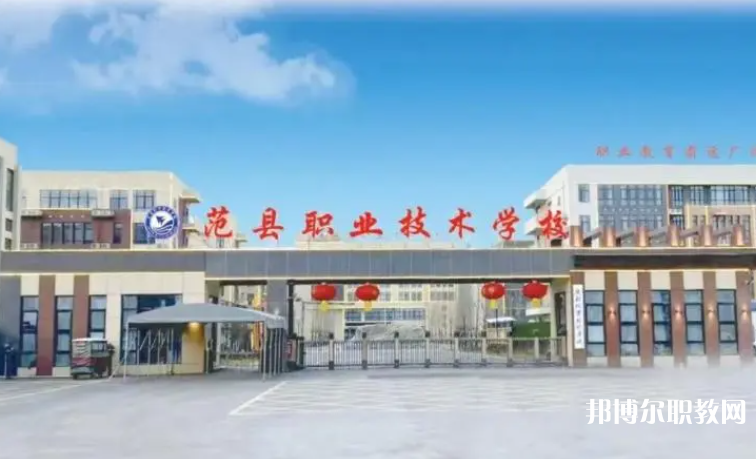2023范縣職業(yè)技術學校招生計劃 招生人數(shù)是多少(附要求、條件、對象)