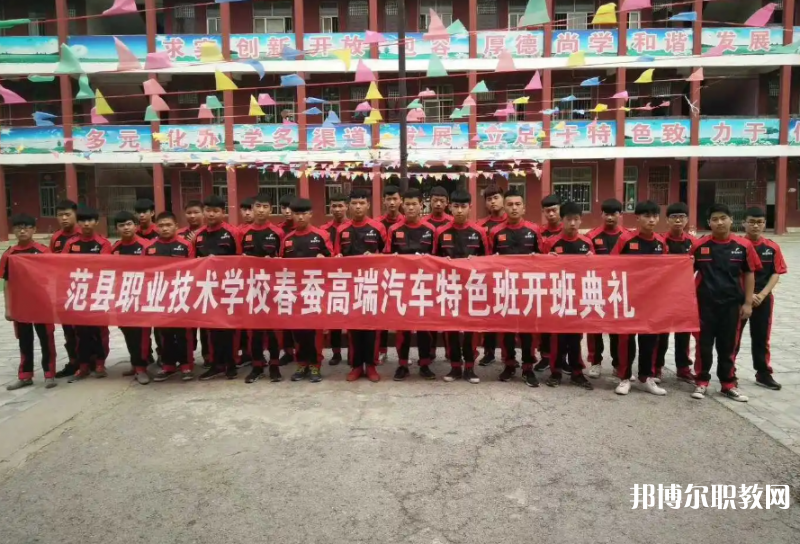 范縣職業(yè)技術(shù)學(xué)校怎么樣、好不好