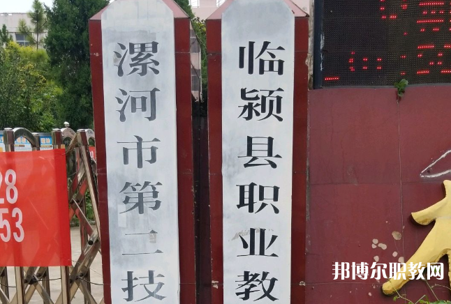 臨潁縣職業(yè)教育中心招生簡章2023年