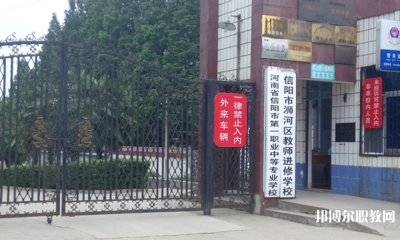 2023信陽(yáng)市第一職業(yè)高級(jí)中學(xué)多少錢 信陽(yáng)市第一職業(yè)高級(jí)中學(xué)各專業(yè)學(xué)費(fèi)收費(fèi)標(biāo)準(zhǔn)