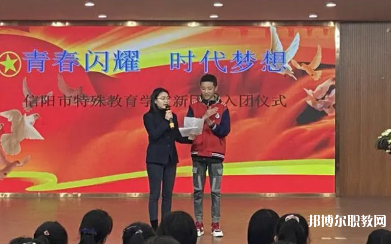 2023信陽(yáng)市特殊教育學(xué)校多少錢(qián) 信陽(yáng)市特殊教育學(xué)校各專業(yè)學(xué)費(fèi)收費(fèi)標(biāo)準(zhǔn)