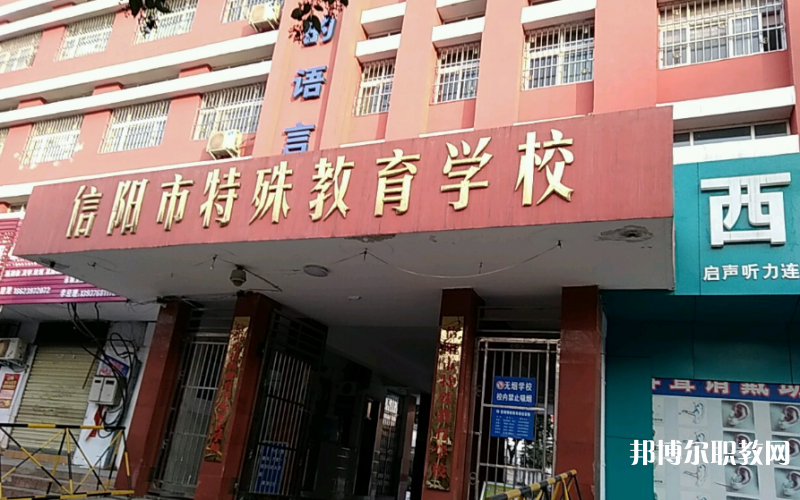 信陽市特殊教育學(xué)校招生簡(jiǎn)章2023年