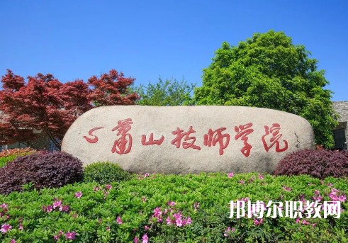 杭州蕭山技師學(xué)院2023年招生錄取分數(shù)線（2024參考）