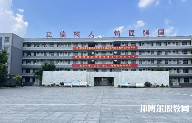 永城市職業(yè)教育中心怎么樣、好不好