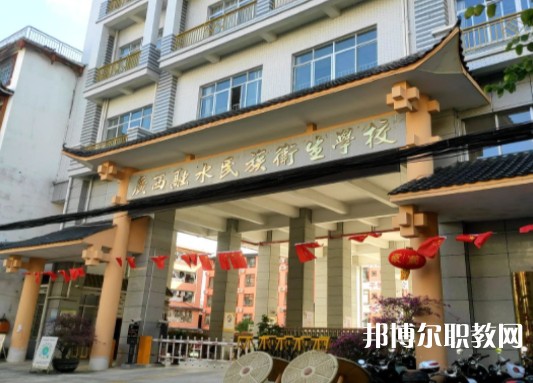 2024廣西融水民族衛(wèi)生學(xué)校招生計(jì)劃 招生人數(shù)是多少(附要求、條件、對象)
