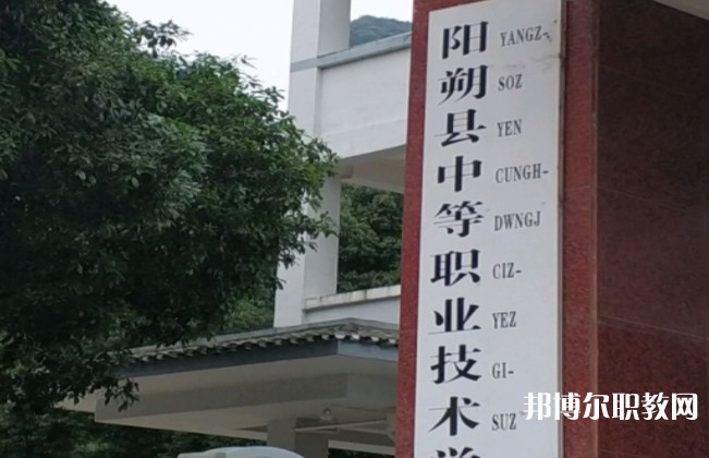 陽朔縣中等職業(yè)技術(shù)學(xué)校怎么樣、好不好