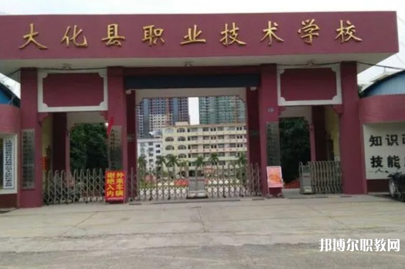 大化瑤族自治縣職業(yè)技術(shù)學(xué)校怎么樣、好不好
