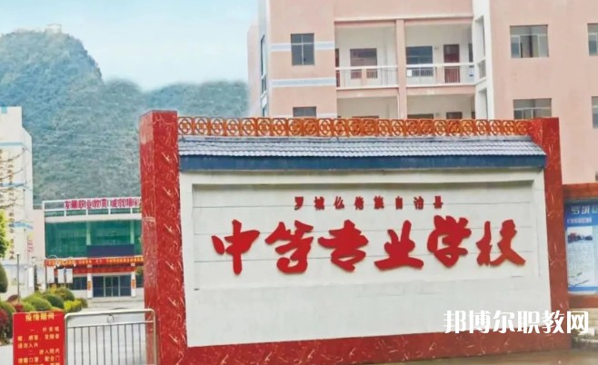 2024羅城仫佬族自治縣中等專業(yè)學(xué)校多少錢(qián) 羅城仫佬族自治縣中等專業(yè)學(xué)校各專業(yè)學(xué)費(fèi)收費(fèi)標(biāo)準(zhǔn)