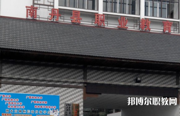 南丹縣職業(yè)教育中心怎么樣、好不好