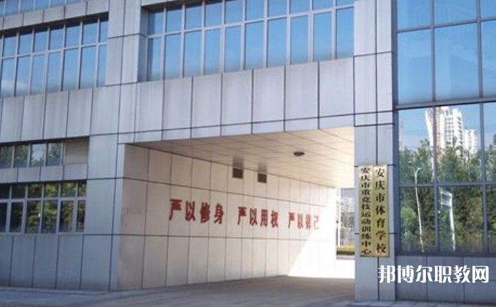 安慶市體育學(xué)校網(wǎng)站網(wǎng)址主頁(yè)
