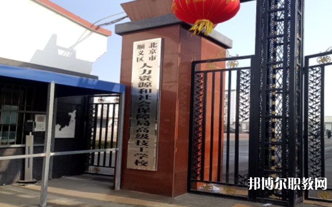 北京市順義區(qū)人力資源和社會(huì)保障局高級(jí)技工學(xué)校怎么樣、好不好