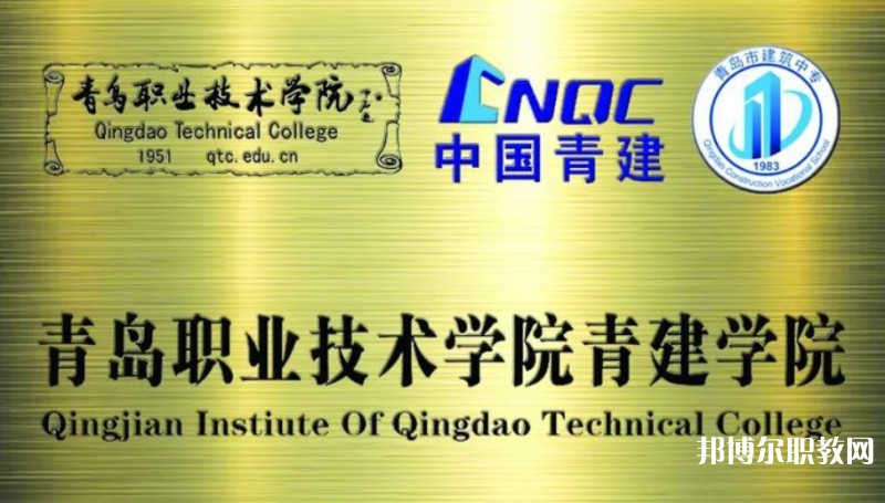 青島市建筑工程職業(yè)中等專業(yè)學校招生簡章2024年