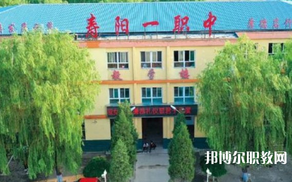 2024壽陽縣第一職業(yè)中學(xué)校多少錢 壽陽縣第一職業(yè)中學(xué)校各專業(yè)學(xué)費收費標(biāo)準(zhǔn)
