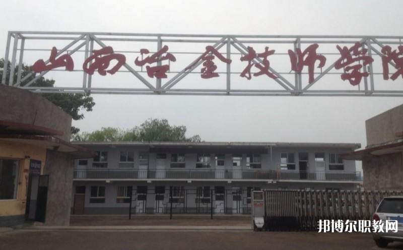 山西冶金高級(jí)技工學(xué)校怎么樣、好不好