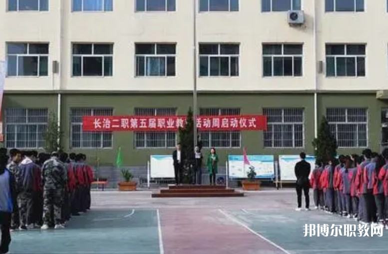 長治縣第二職業(yè)高中怎么樣、好不好