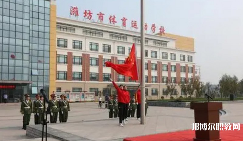 2024濰坊市體育運(yùn)動(dòng)學(xué)校多少錢(qián) 濰坊市體育運(yùn)動(dòng)學(xué)校各專業(yè)學(xué)費(fèi)收費(fèi)標(biāo)準(zhǔn)