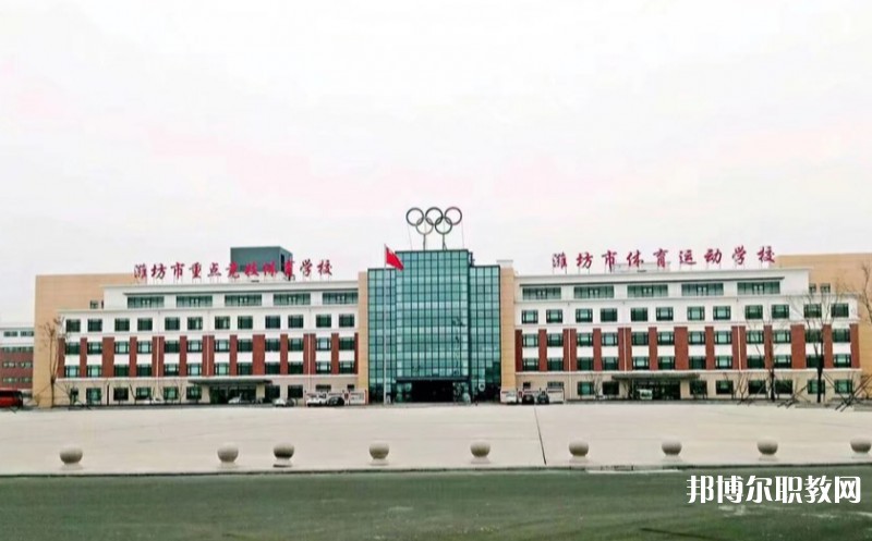 濰坊市體育運(yùn)動(dòng)學(xué)校怎么樣、好不好