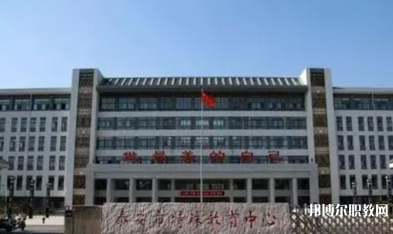 泰安市特殊教育中心怎么樣、好不好