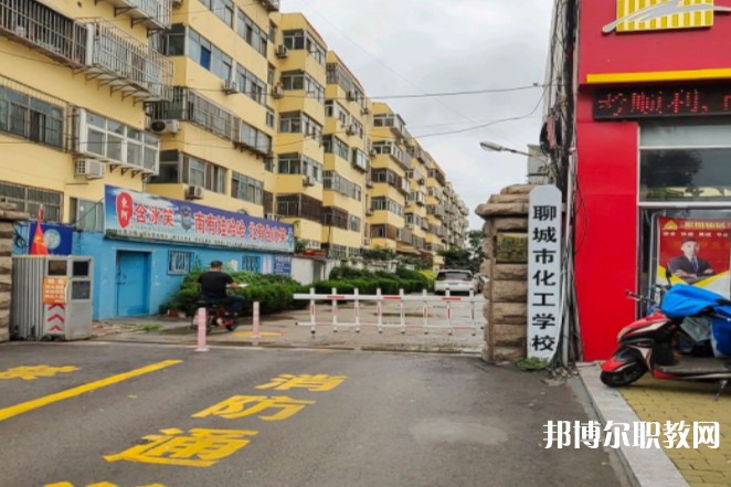 聊城市化工職業(yè)中等專業(yè)學校怎么樣、好不好