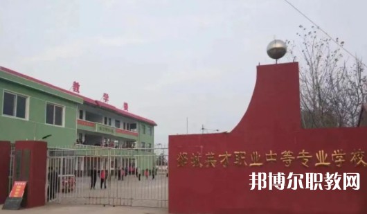 2024郯城英才職業(yè)中等專業(yè)學(xué)校招生計(jì)劃 招生人數(shù)是多少(附要求、條件、對象)